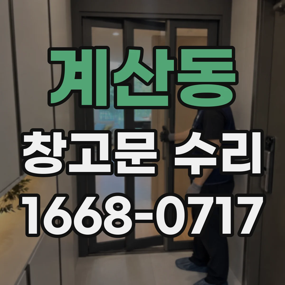 계산동 창고문 수리