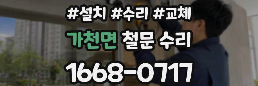 가천면 철문 수리
