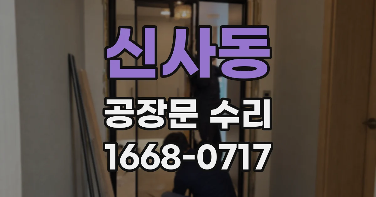 신사동 공장문 수리