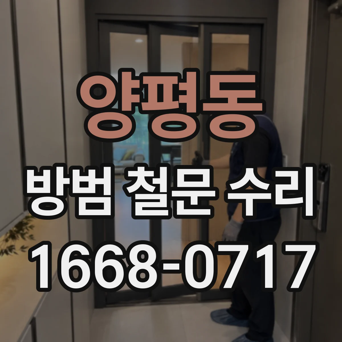 양평동 방범 철문 수리