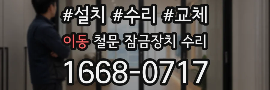 이동 철문 잠금장치 수리