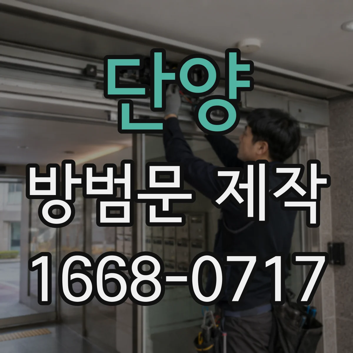 단양 방범문 제작 반려묘가 문틈으로 나가지 않게 설계하는 법