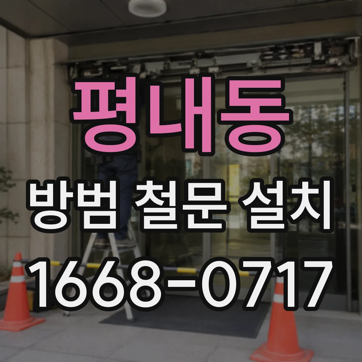 평내동 방범 철문 설치