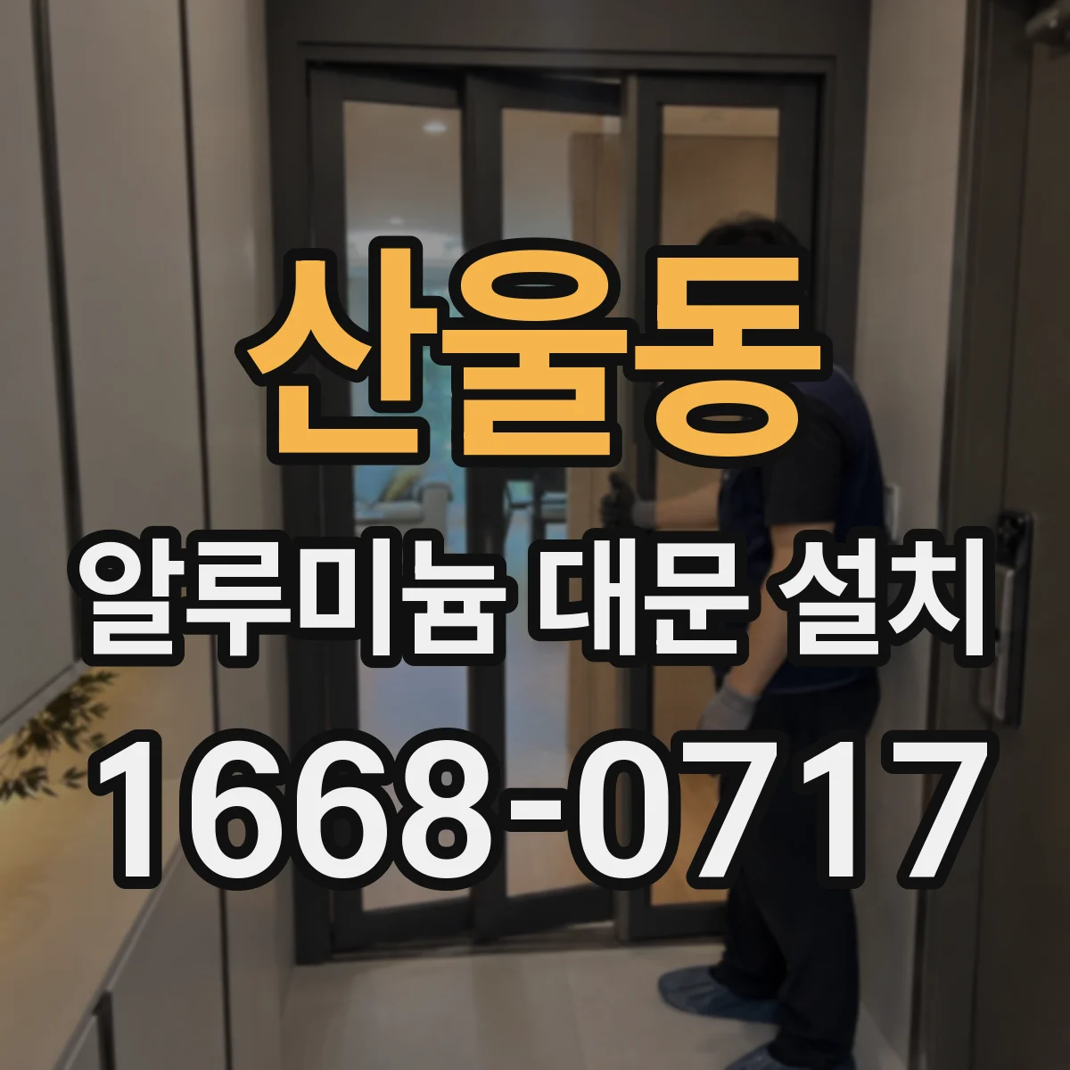 산울동 알루미늄 대문 설치