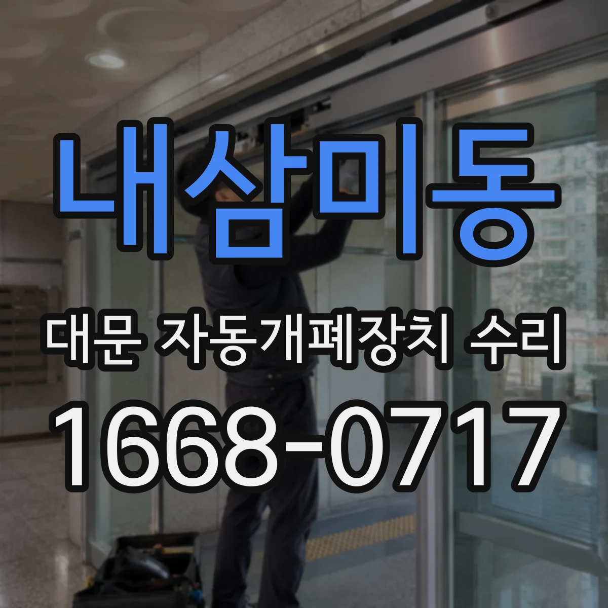 내삼미동 대문 자동개폐장치 수리