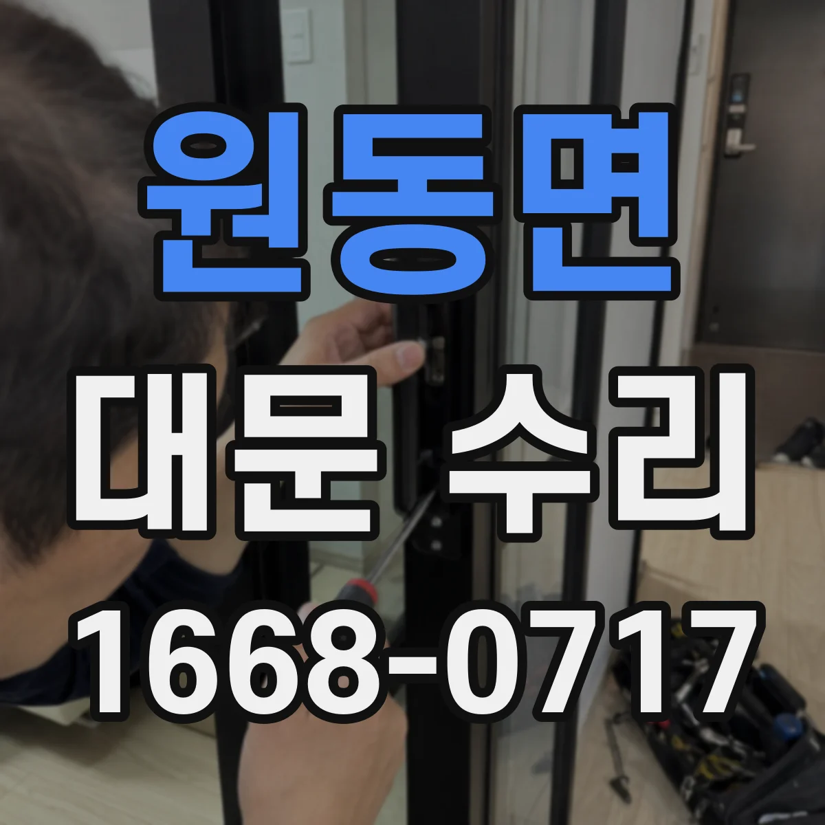 원동면 대문 수리