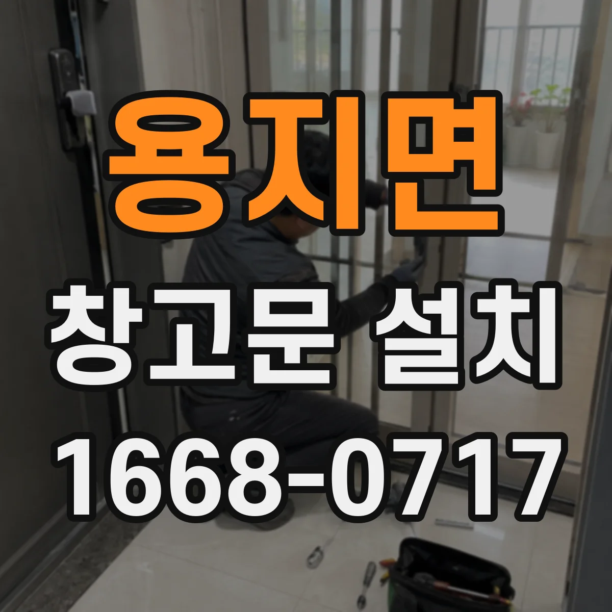 용지면 창고문 설치