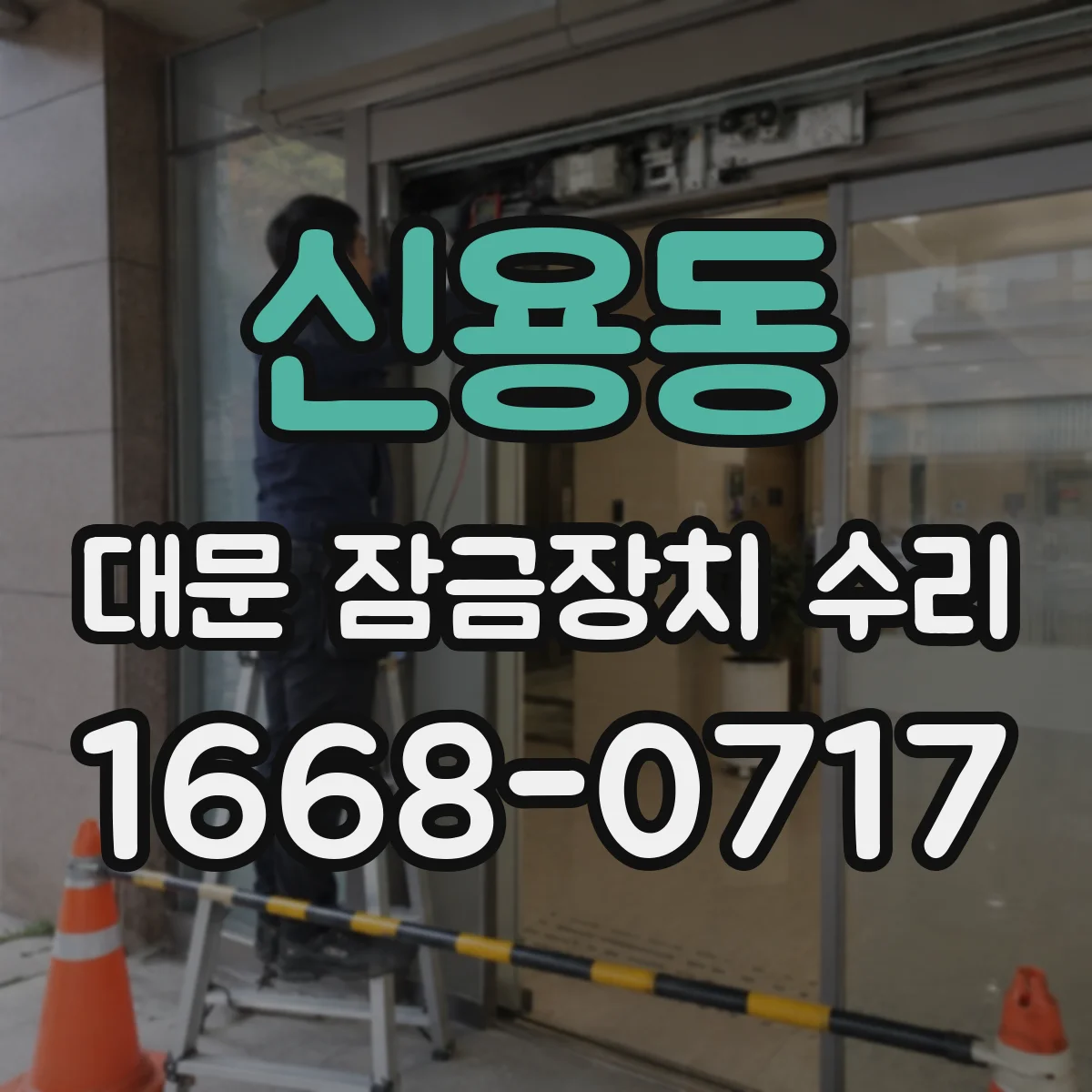 신용동 대문 잠금장치 수리