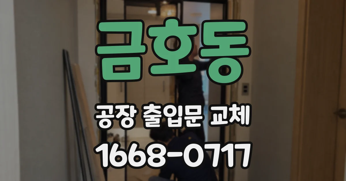 금호동 공장 출입문 교체