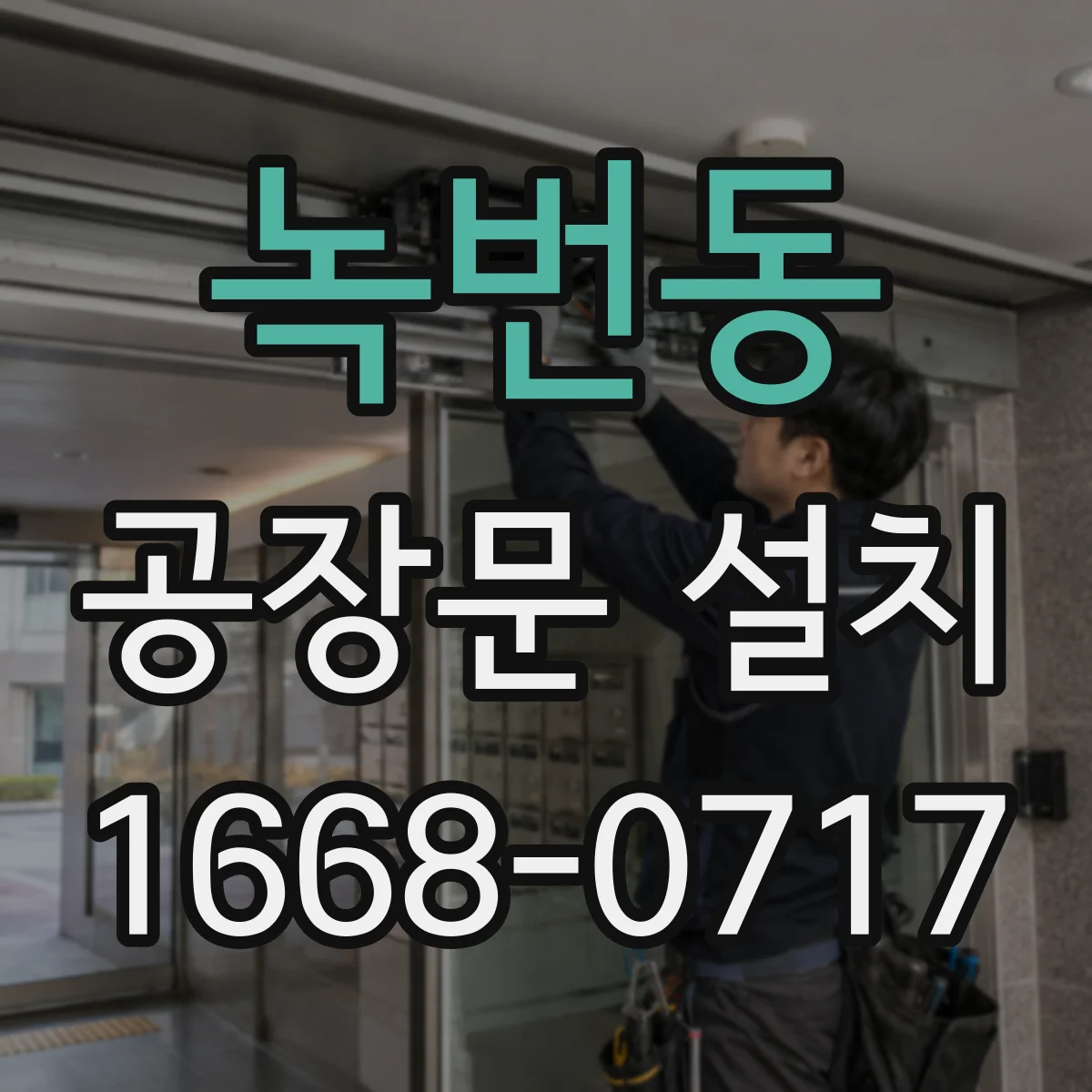 녹번동 공장문 설치