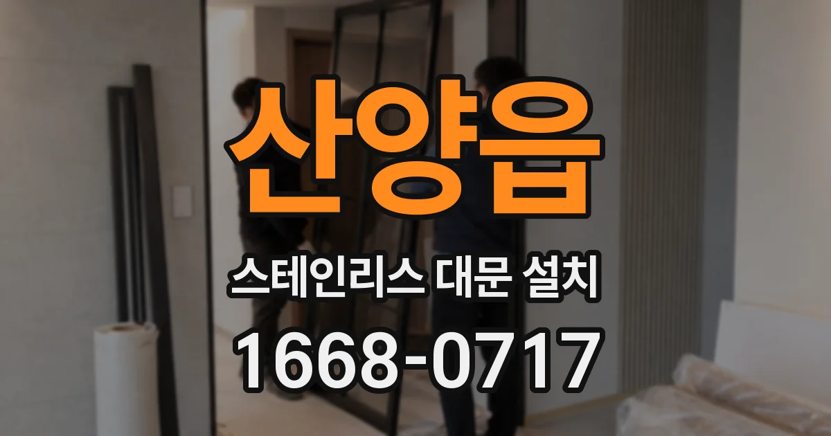 산양읍 스테인리스 대문 설치