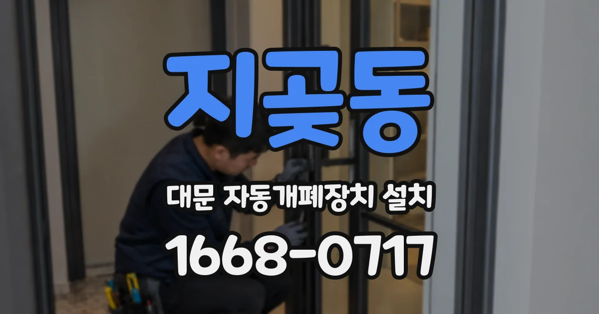 지곶동 대문 자동개폐장치 설치
