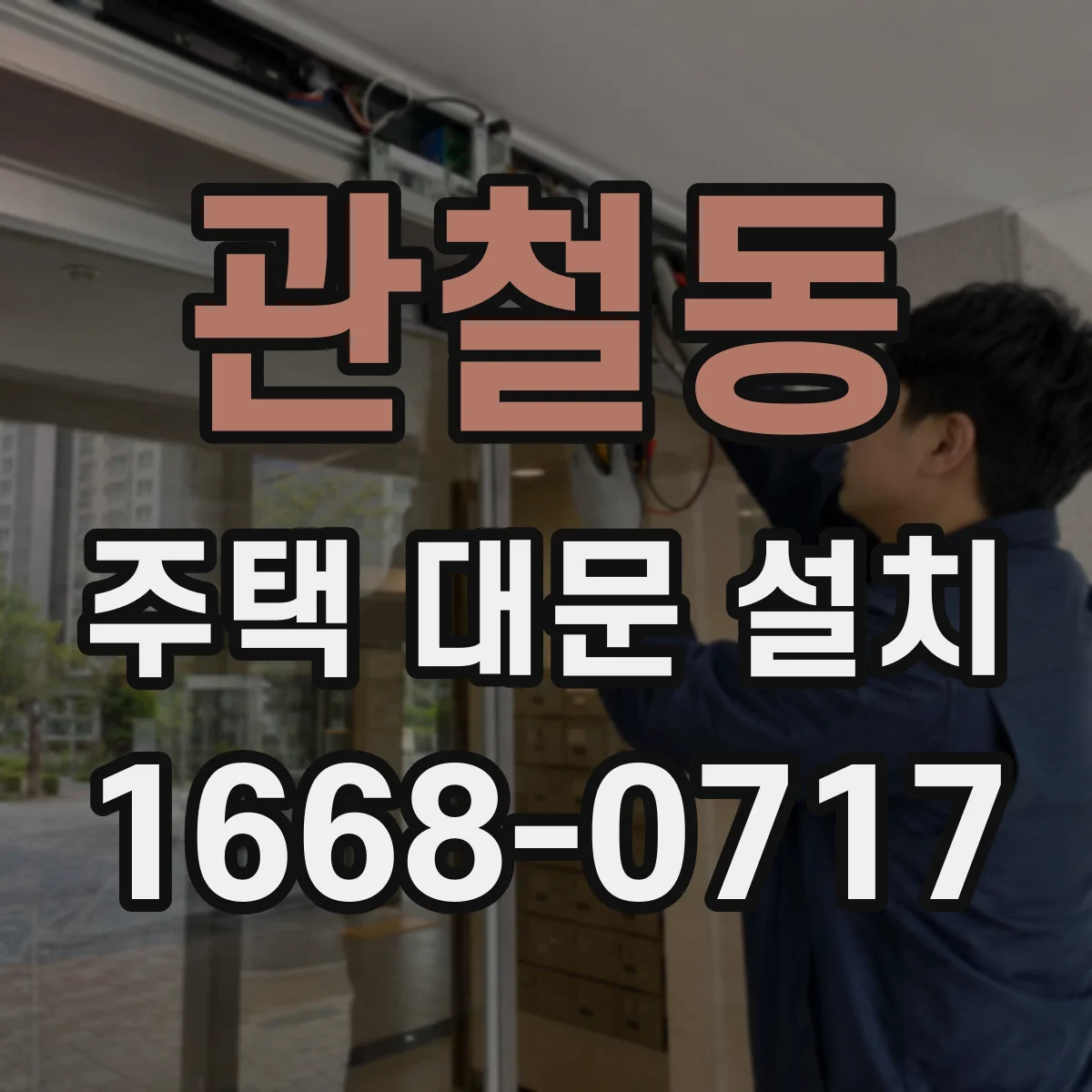 관철동 주택 대문 설치