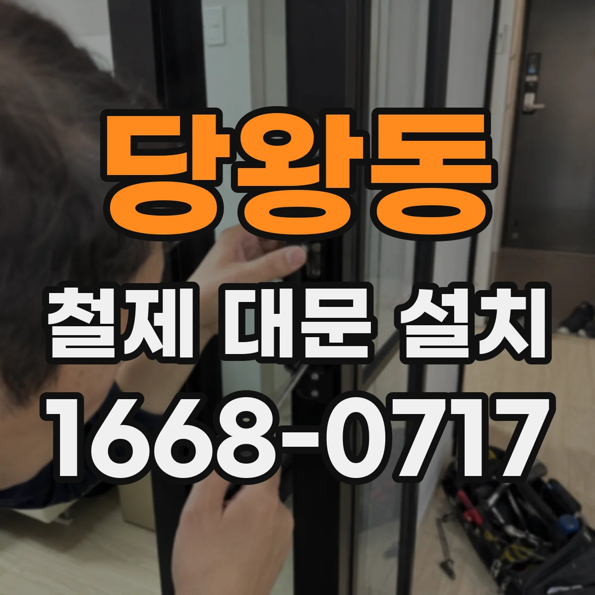 당왕동 철제 대문 설치
