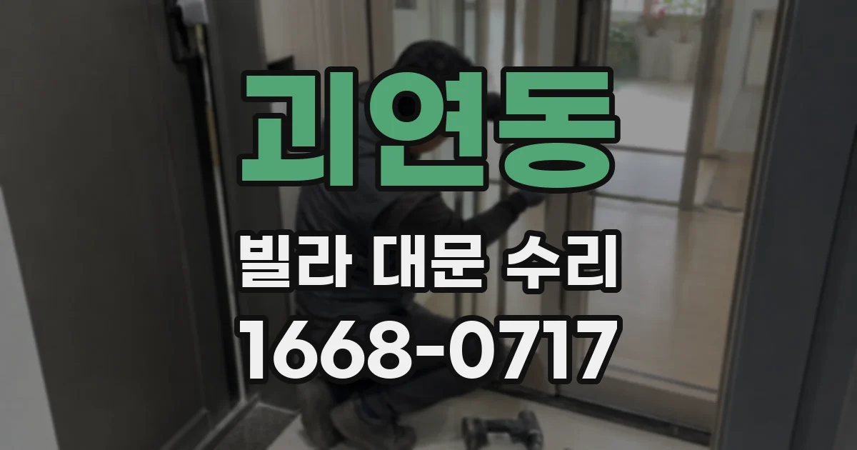 괴연동 빌라 대문 수리