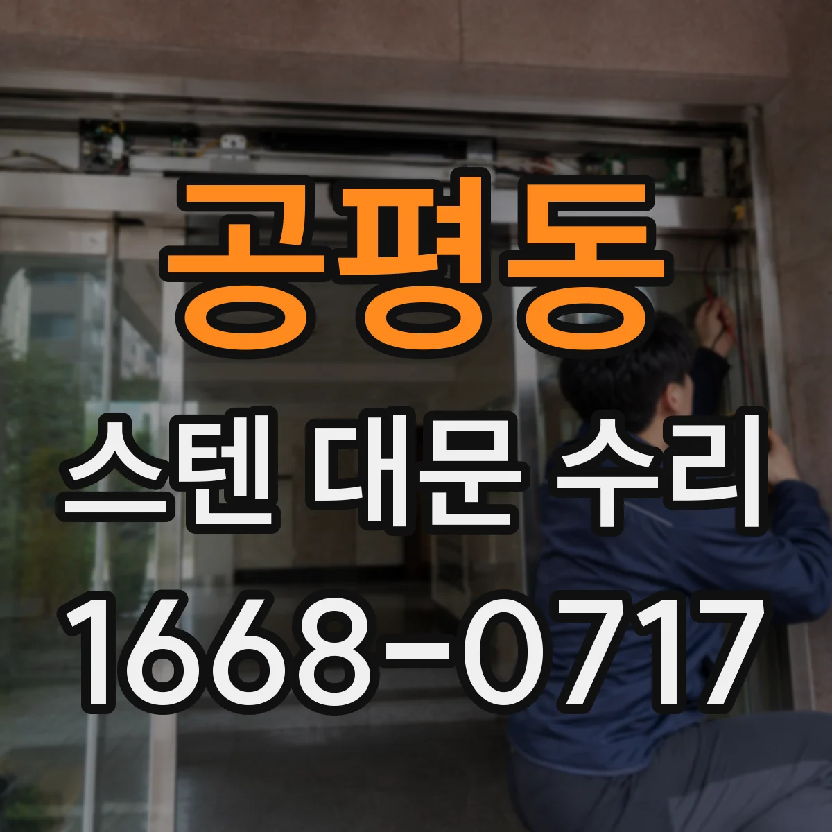 공평동 스텐 대문 수리 도장 없이 보호 코팅으로 새것처럼 관리