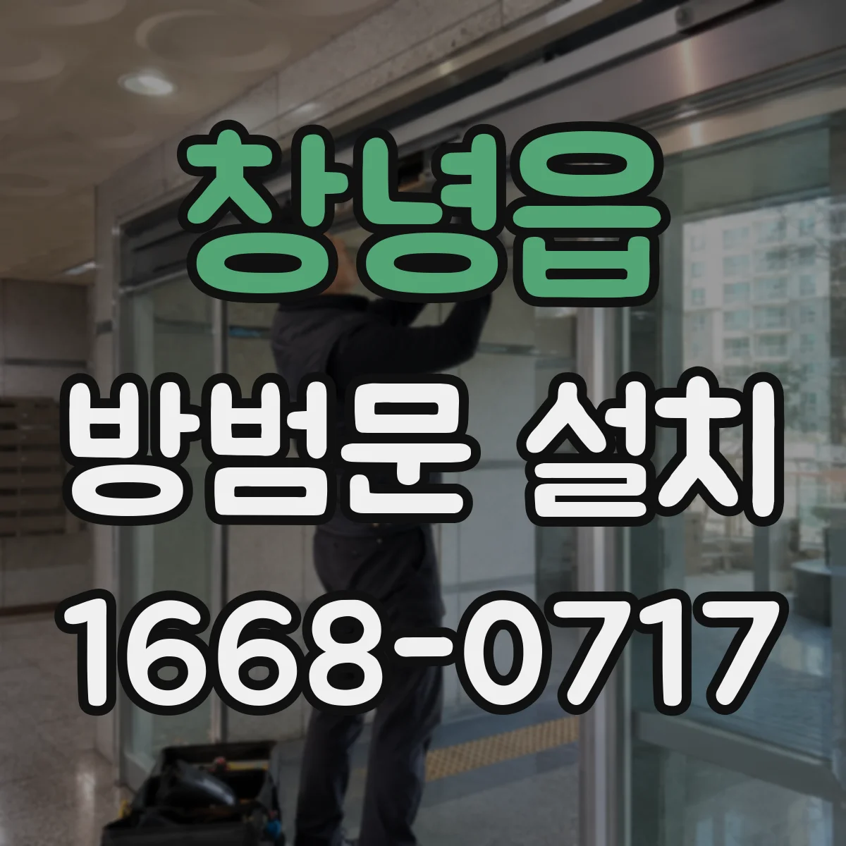 창녕읍 방범문 설치