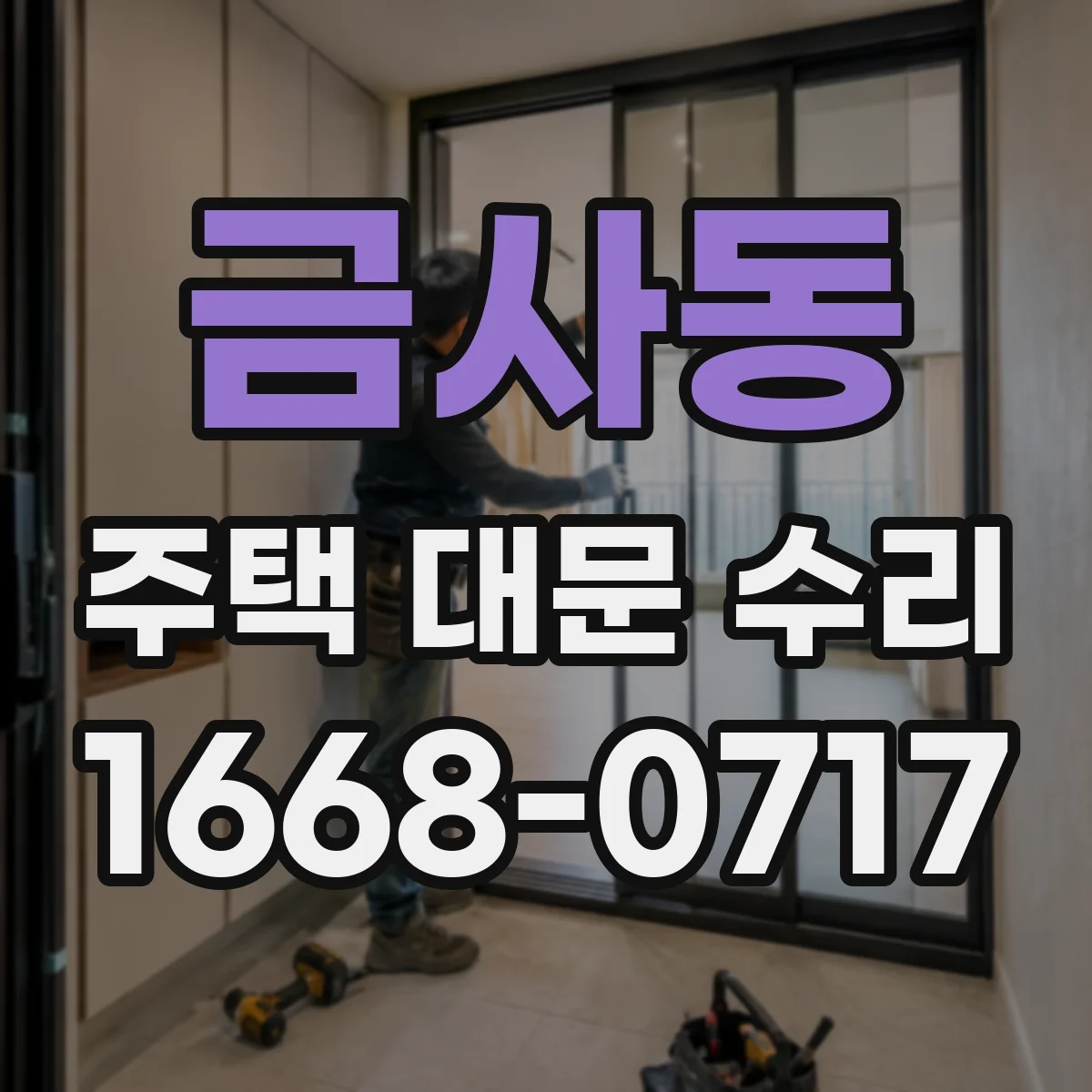 금사동 주택 대문 수리