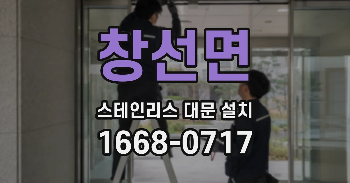 창선면 스테인리스 대문 설치