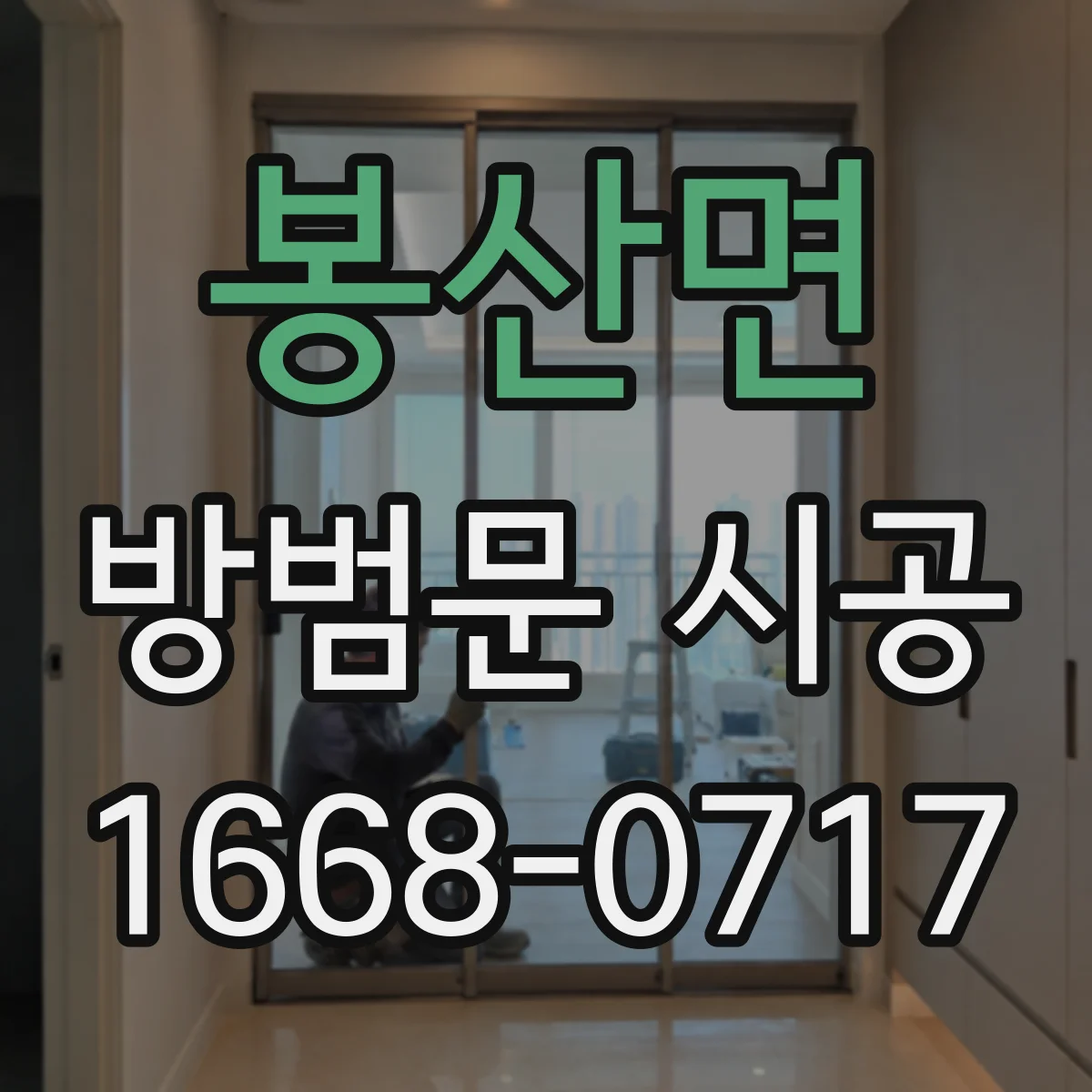 봉산면 방범문 시공
