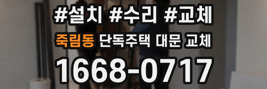 죽림동 단독주택 대문 교체