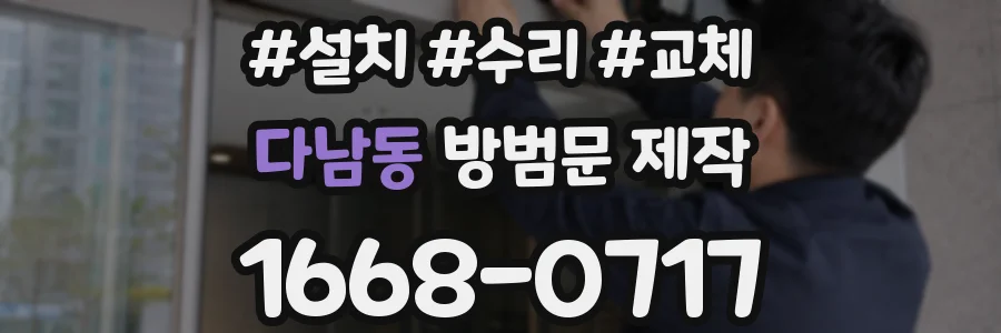다남동 방범문 제작