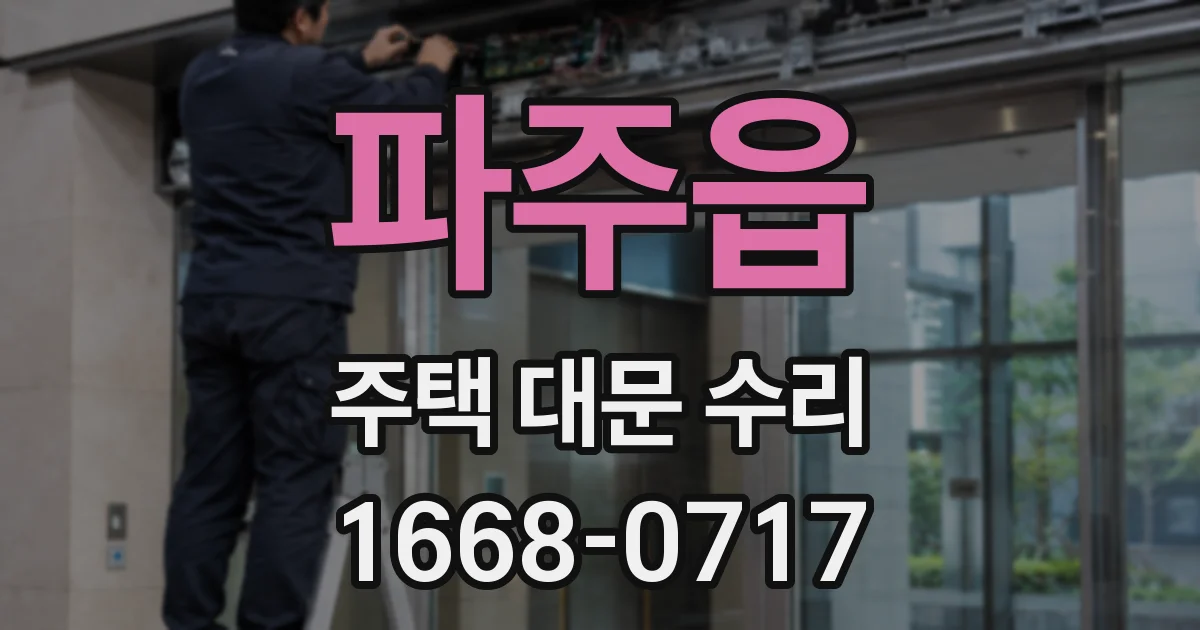 파주읍 주택 대문 수리