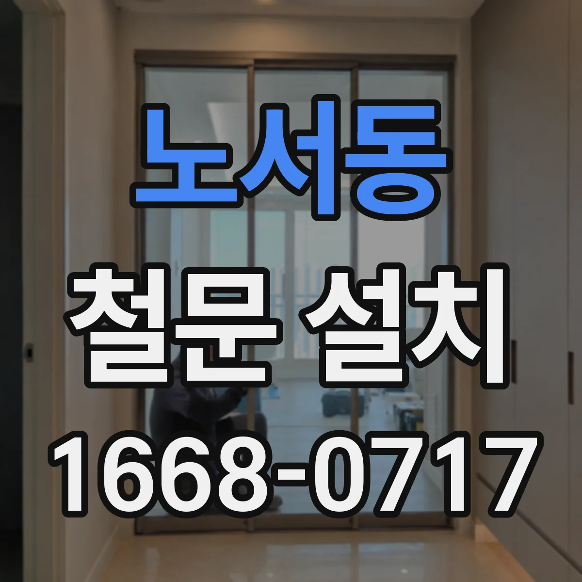 노서동 철문 설치