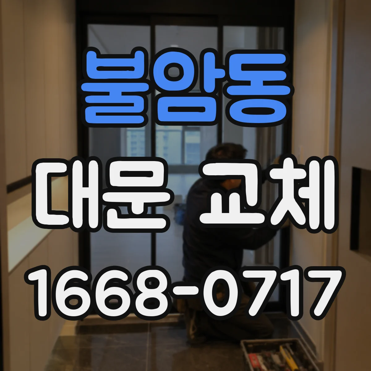 불암동 대문 교체