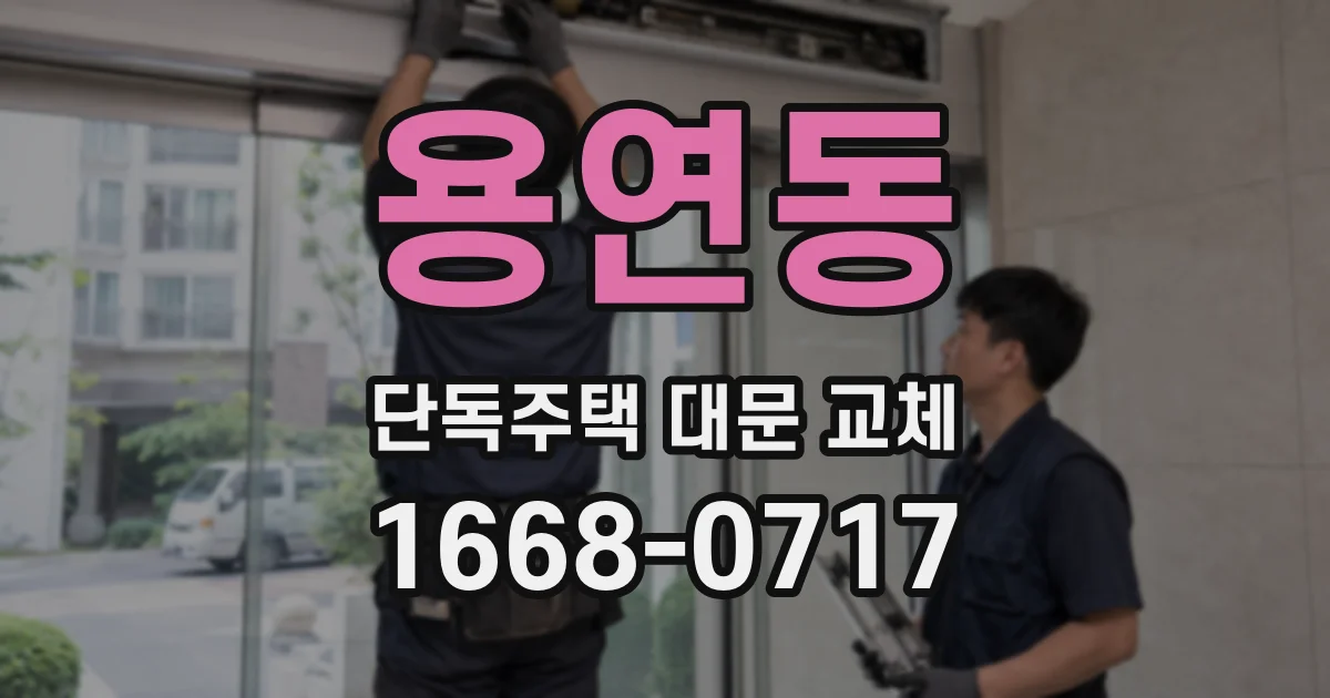 용연동 단독주택 대문 교체