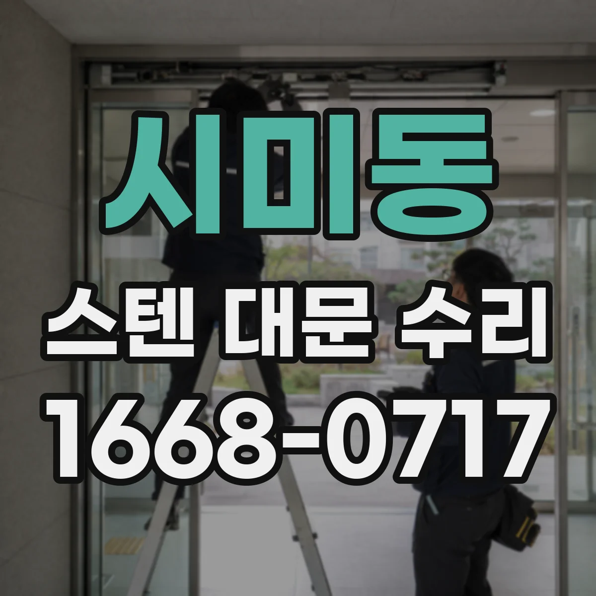 시미동 스텐 대문 수리