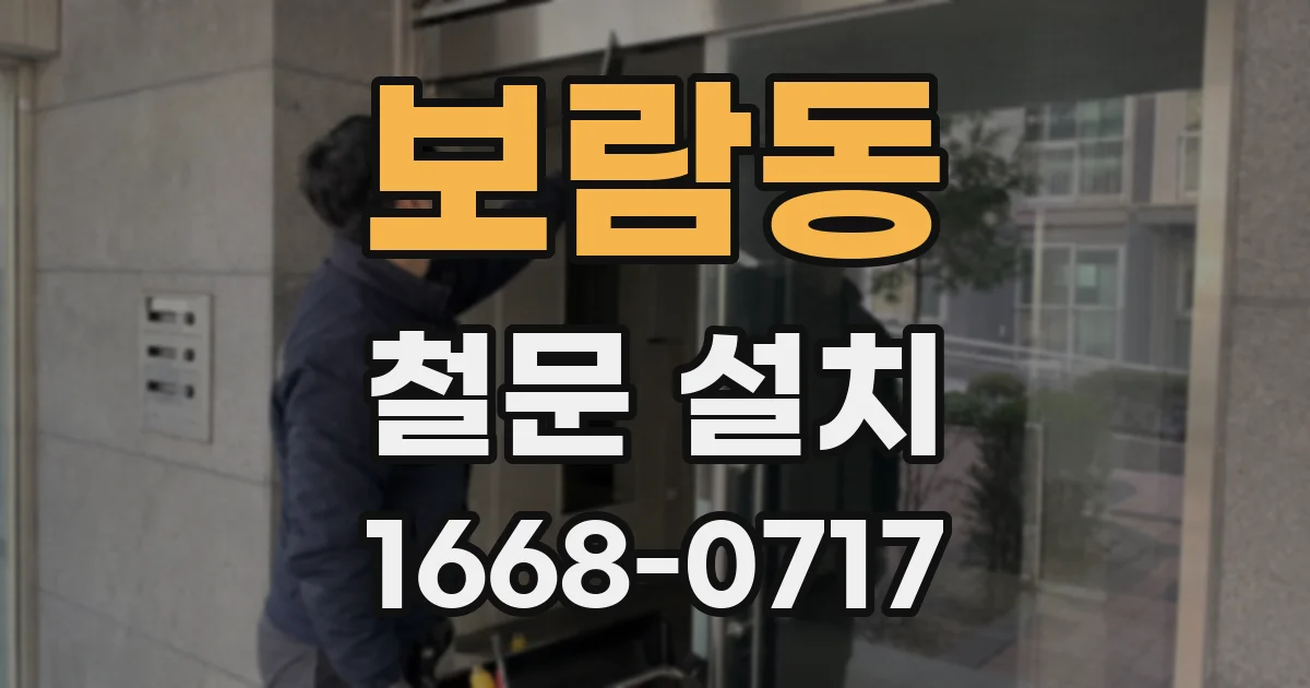 보람동 철문 설치