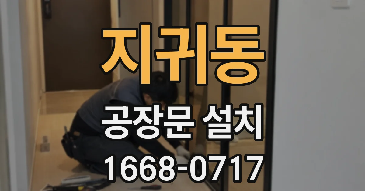 지귀동 공장문 설치
