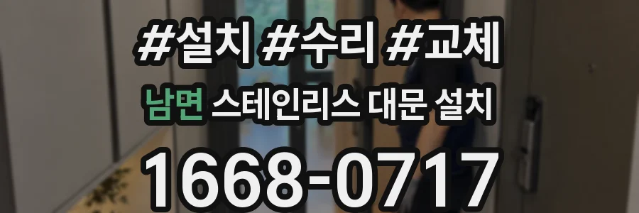남면 스테인리스 대문 설치