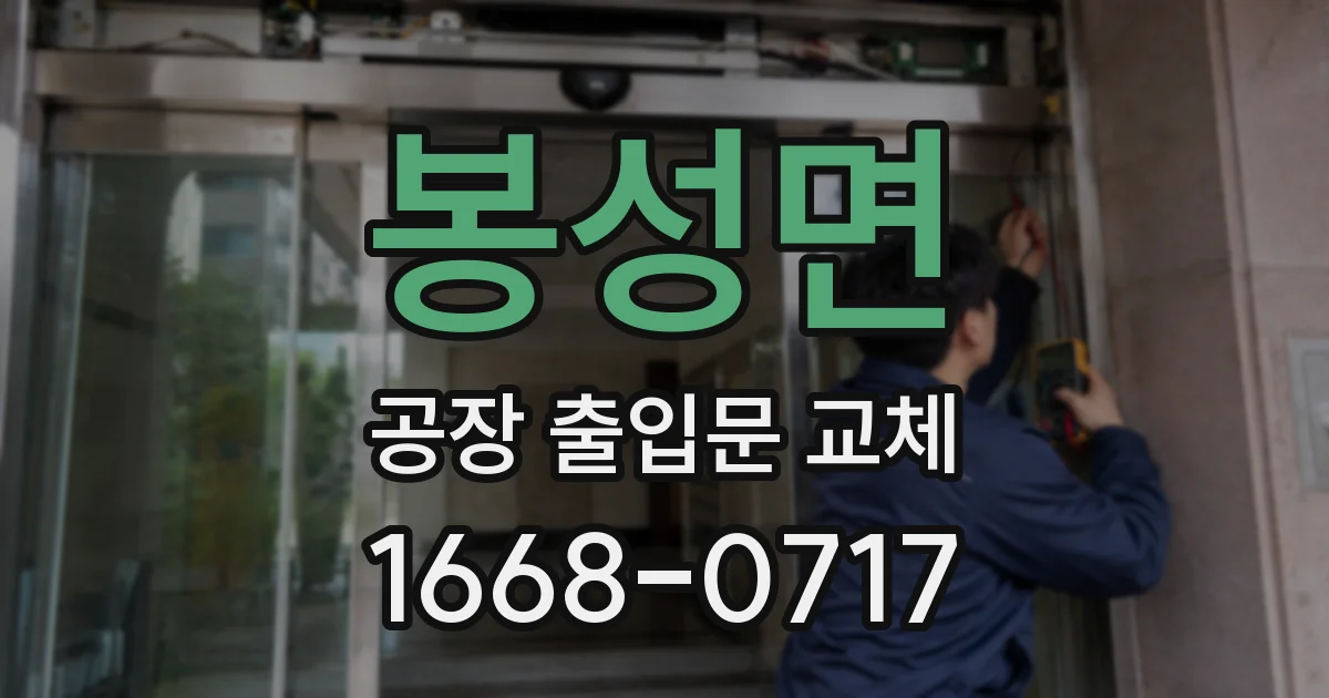 봉성면 공장 출입문 교체