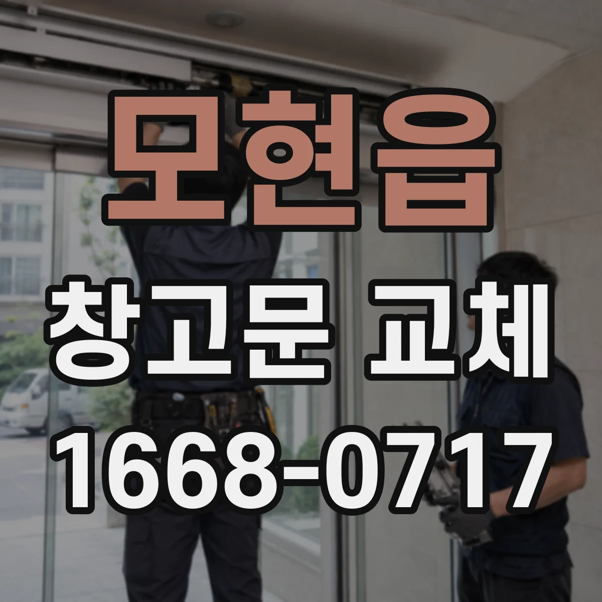 모현읍 창고문 교체