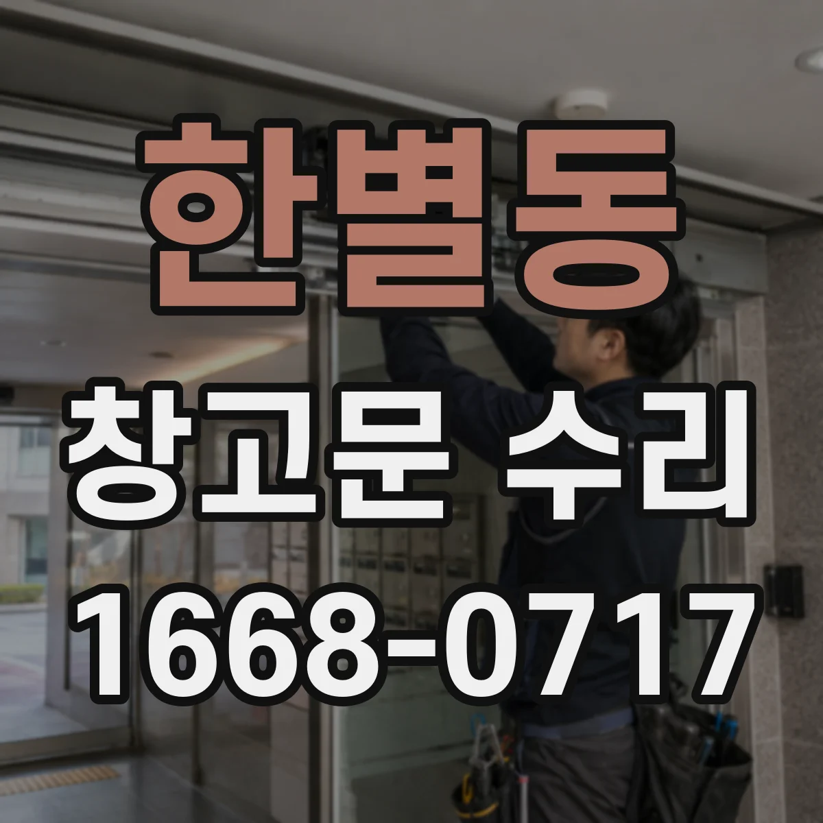 한별동 창고문 수리