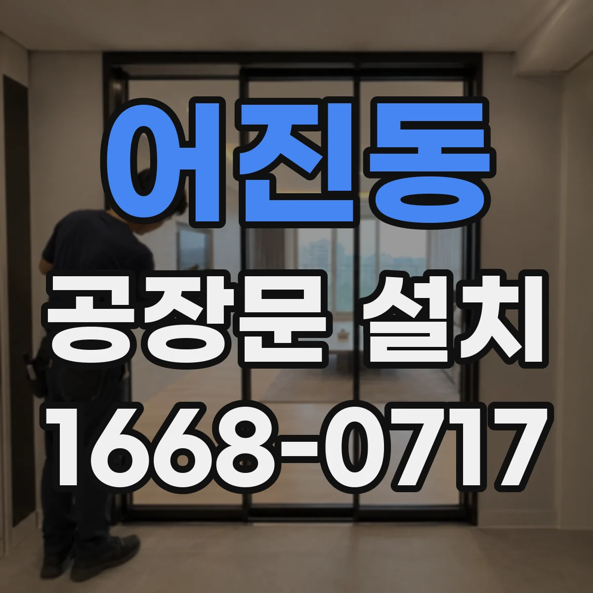어진동 공장문 설치