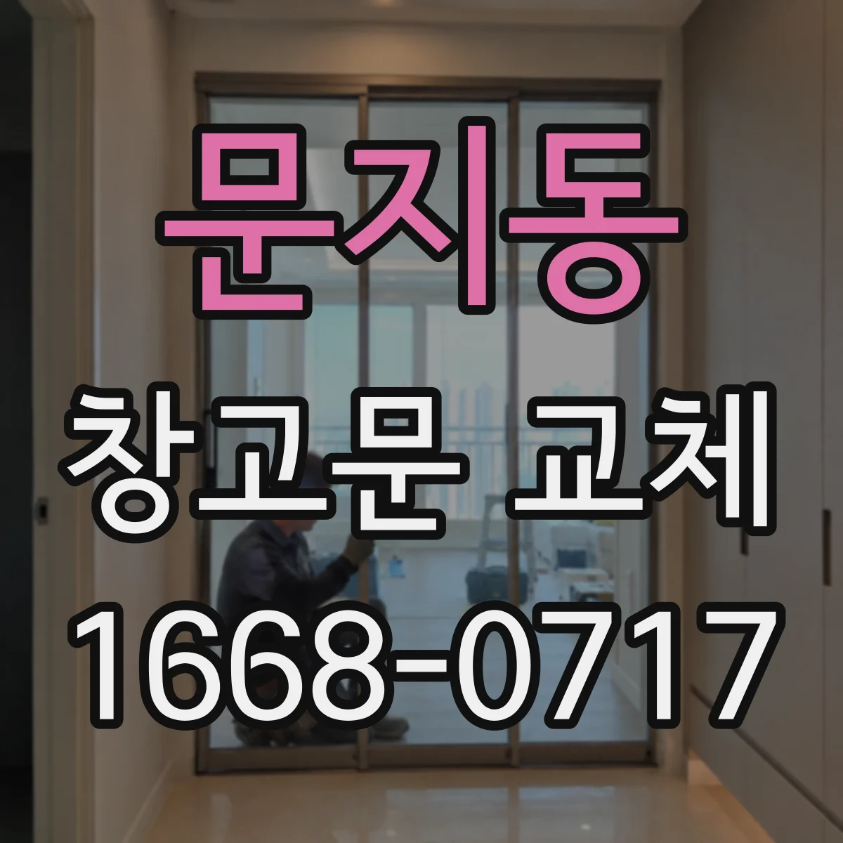 문지동 창고문 교체