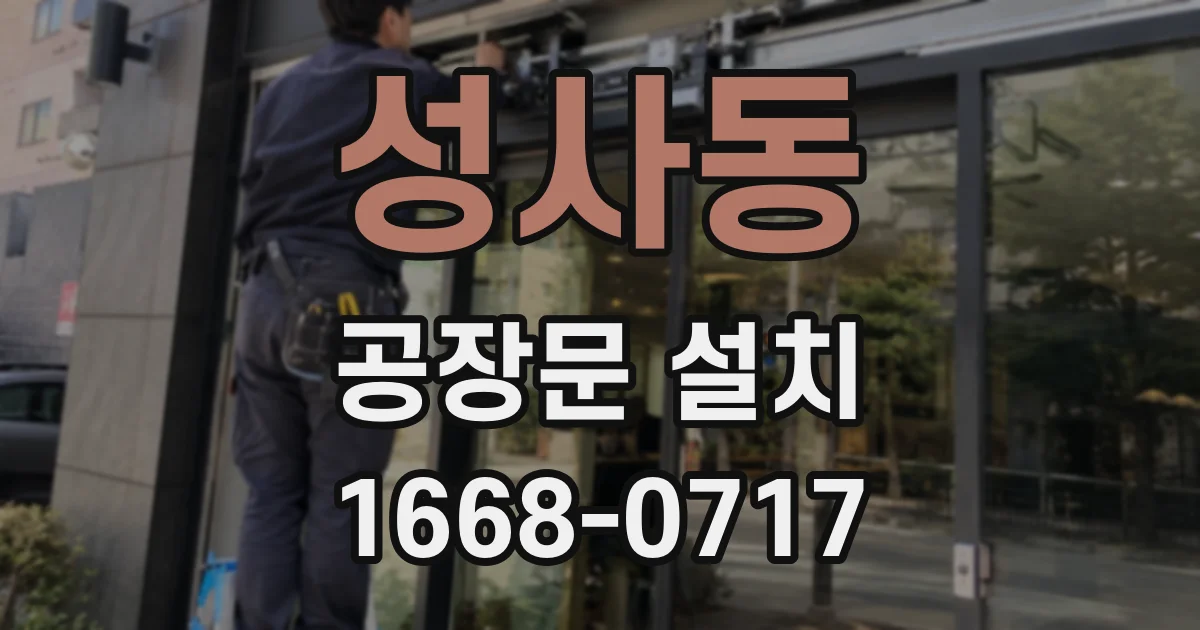 성사동 공장문 설치