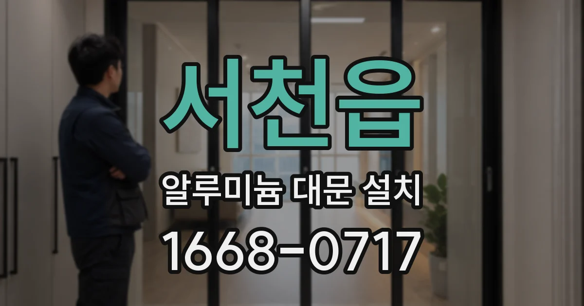 서천읍 알루미늄 대문 설치