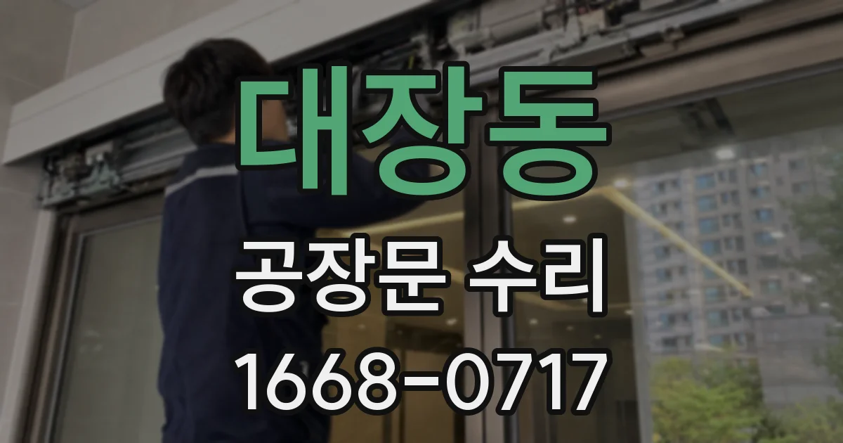 대장동 공장문 수리