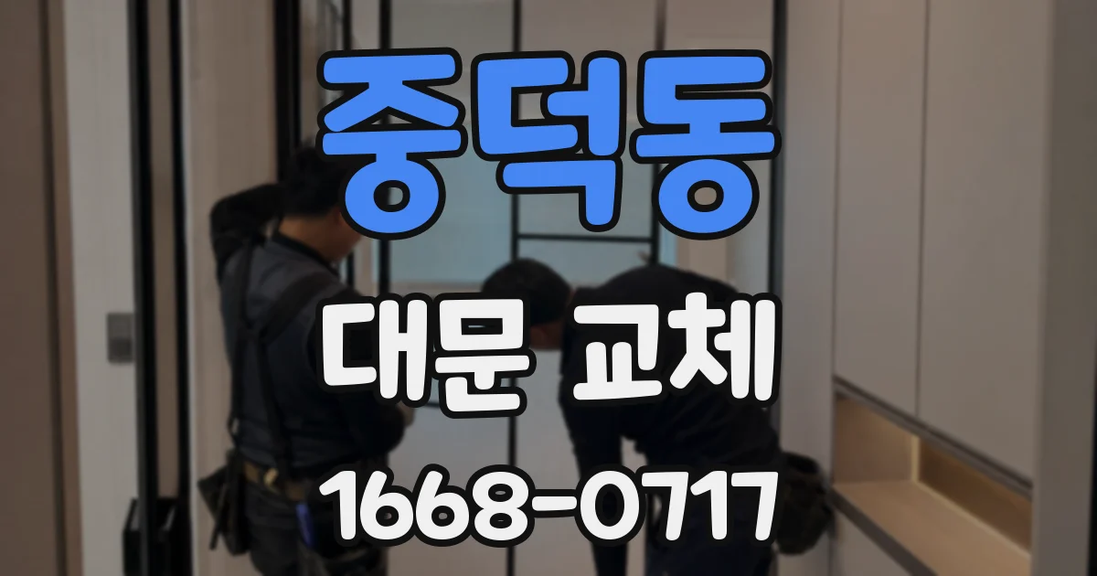 중덕동 대문 교체