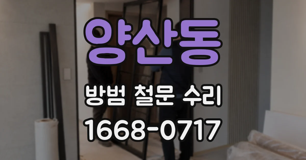 양산동 방범 철문 수리