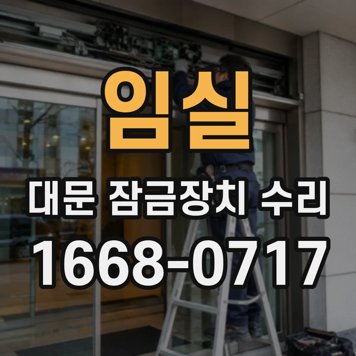 임실 대문 잠금장치 수리