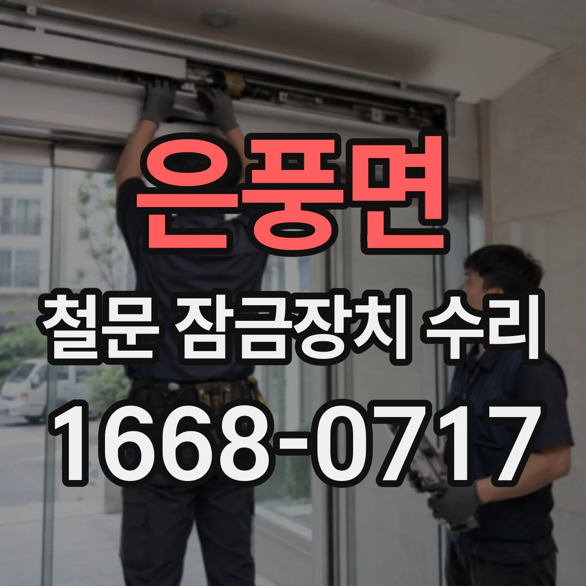 은풍면 철문 잠금장치 수리