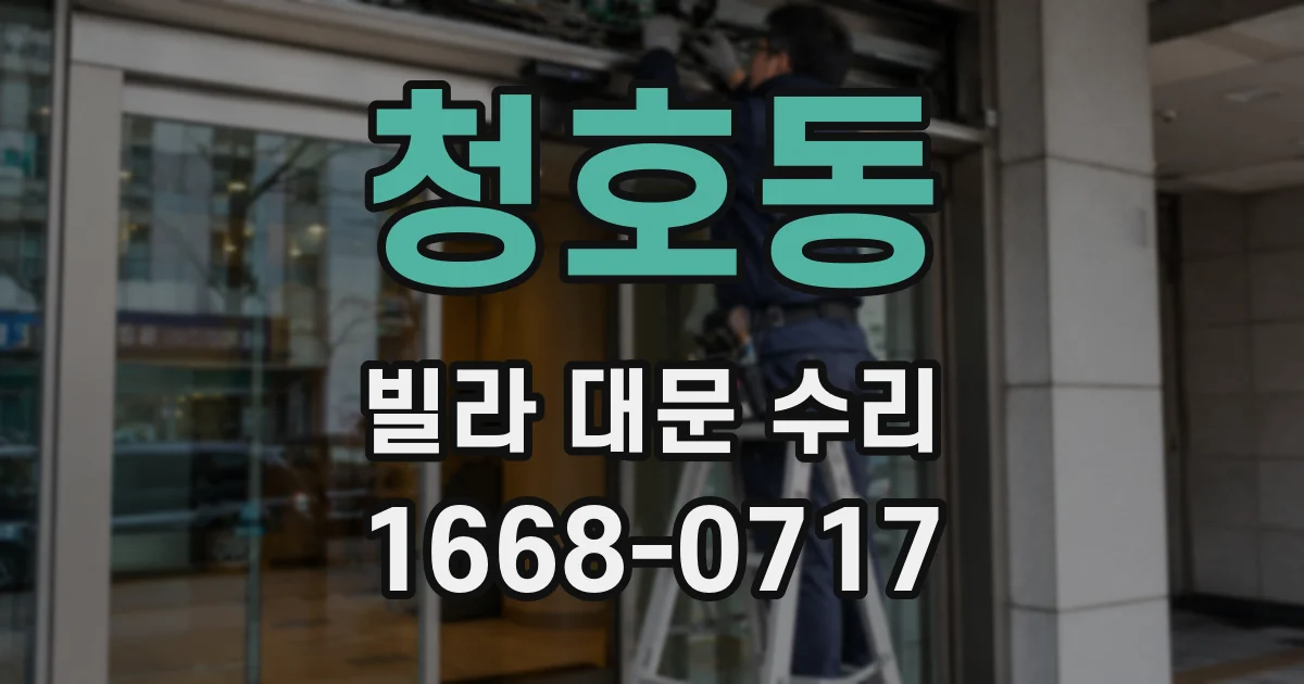 청호동 빌라 대문 수리