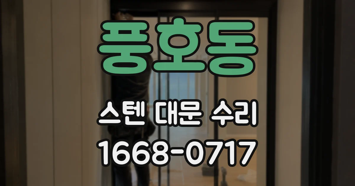 풍호동 스텐 대문 수리