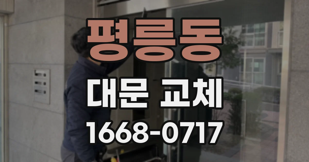 평릉동 대문 교체