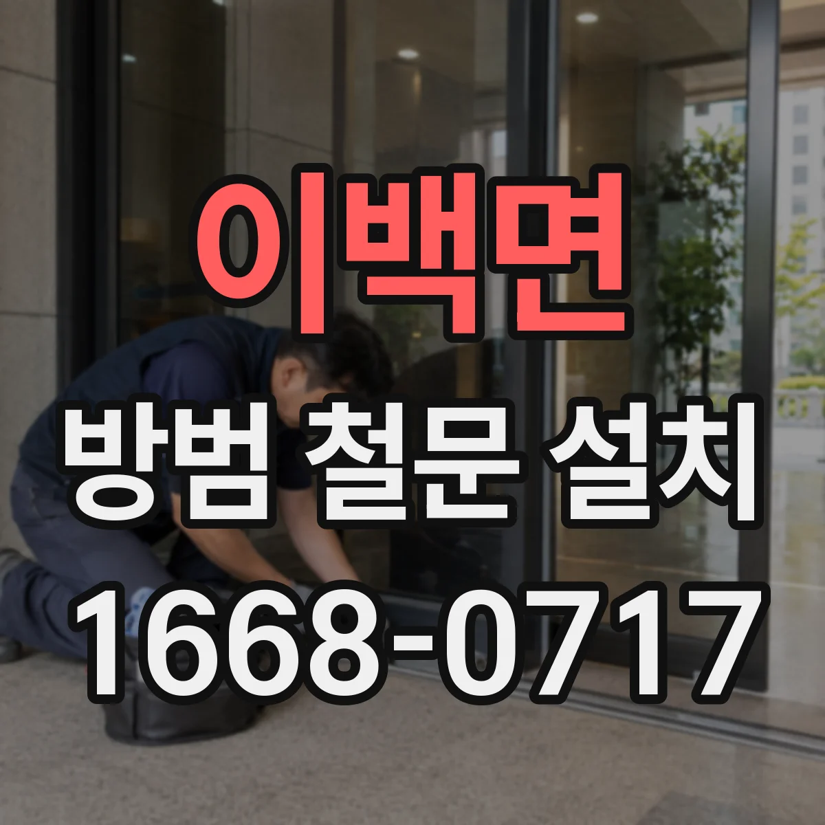 이백면 방범 철문 설치